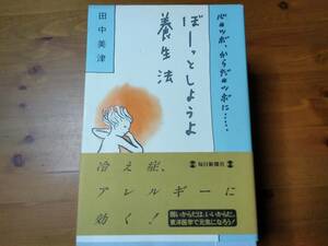 ぼーっとしようよ養生法　田中美津冷え症アレルギー東洋医学