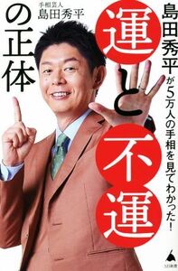 運と不運の正体 島田秀平が5万人の手相を見てわかった！ SB新書598/島田秀平(著者)