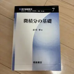 微積分の基礎