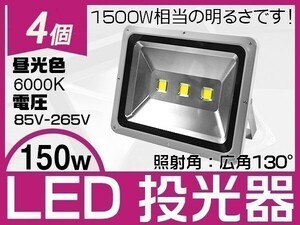 送料込 4個 LED投光器 150W 1500W相当 昼光色6K 13000LM EMC対応 3mコード付き PSE取得 1年保証 作業灯 屋外照明「WJ-XKP-SW-LEDx4」