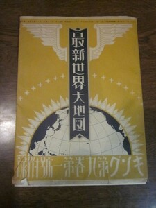 古地図　最新世界大地図◆昭和８年◆　キング附録　袋付き