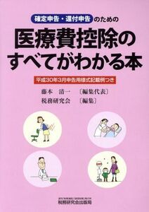 医療費控除のすべてがわかる本(平成30年3月申告用) 確定申告・還付申告のための/藤本清一(編者