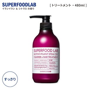 スーパーフードラボ トリートメント 無防備な髪へ スッキリ ボトル本体 480g 自然由来成分95% SUPERFOOD LAB