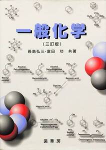 一般化学 3訂版　長島弘三　富田功　裳華房