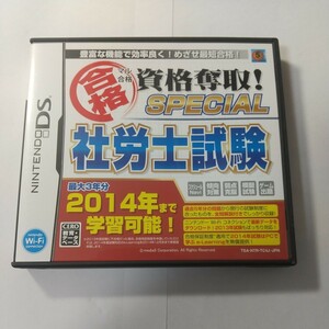 【DS】 マル合格資格奪取！ SPECIAL 社労士試験 合格保証版　社労士試験DS　社会労務士　資格奪取！