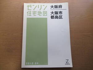 ゼンリン住宅地図 2012年/04 大阪府大阪市都島区 /ZENRIN