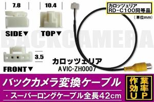 バックカメラ変換ケーブル AVIC-ZH0007 用 コネクター カロッツェリア carrozzeria RD-C100 同等品