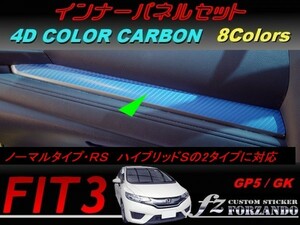 フィット３ インナーパネルセット　４Dカラーカーボン調　車種別カット済みステッカー専門店　ｆｚ　 FIT3 GK3 GK5 GP5