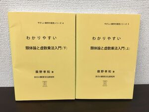 わかりやすい　類体論と虚数乗法入門 2冊セット　繭野孝和／著　天の川教育文化研究所