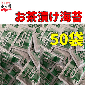 送料無料 永谷園 お茶づけ海苔　お茶漬け 4.7ｇ×50袋　小袋 クーポン　お試し　小分け　業務用