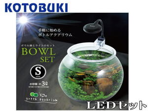 コトブキ工芸 ボウルセットS ブラック　メダカ鉢S LEDライトセット 管理80