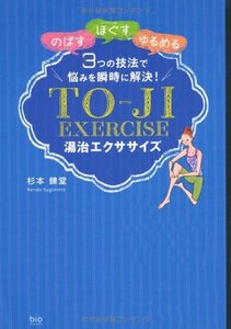 【中古】 湯治エクササイズ