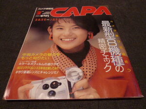 月刊キャパ 1989年2月　小高恵美 表紙・特撮/最新型８機種の精密チェック ペンタックスSF-7・キヤノンEOS 750等■月刊CAPA