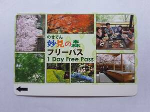 【使用済カード】 のせでん　妙見の森フリーパス　能勢版　一日乗車券　能勢電鉄