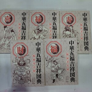 №7694 古本 中華五福吉祥図典 福・禄・寿・喜・財　全5冊揃セット 黄全信 国書刊行会