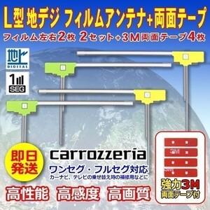 ナビ載せ替え 地デジ補修 カロッツェリア L型フィルム４枚+両面テープ４枚セット フルセグ　AVIC-CE900VE AVIC-CE900VE-M-M WG11SMO34C