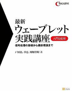 最新ウェーブレット実践講座　入門と応用 信号処理の基礎から最新理論まで／戸田浩(著者),章忠(著者),川畑洋昭(著者)