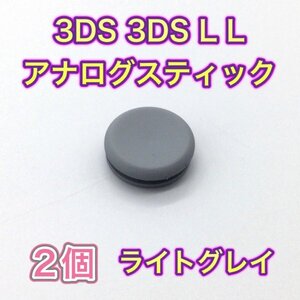 (C87)送料無料・3DS ・ 3DSLL スライドパッド（アナログスティック）ライトグレー2個