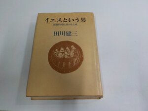 2P0581◆イエスという男 逆説的反抗者の生と死 田川建三 三一書房 シミ・汚れ有▼