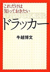 これだけは知っておきたいドラッカー/牛越博文【著】