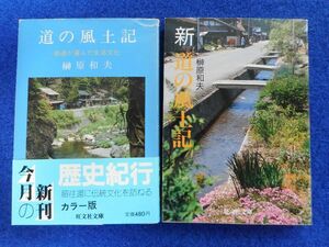 2◆ 　道の風土記 街道が運んだ生活文化,新 道の風土記 2冊　榊原和夫　/ 旺文社文庫カラー版 1984,1986年,初版,カバー付