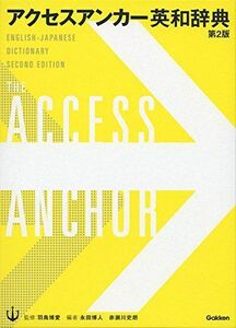 [A11188211]アクセスアンカー英和辞典 第2版 羽鳥博愛、 永田博人; 赤瀬川史朗