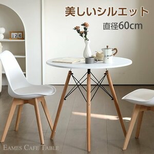 カフェテーブル イームズテーブル 一人暮らし カフェ風 ワンルーム テーブル ジェネリック家具 直径60cm 丸 ダイニングテーブル od592ta