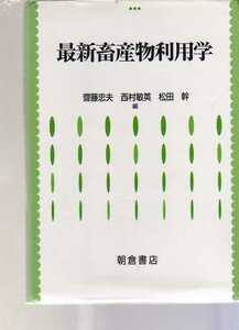 【線引きあり】　最新畜産物利用学　齋藤忠夫,西村敏英,松田幹著 朝倉書店 (畜産学 食品学 乳製品 家畜生産物 牛乳 食肉 鶏卵