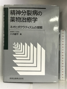 精神分裂病の薬物治療学―ネオヒポクラティズムの提唱 金原出版 八木 剛平