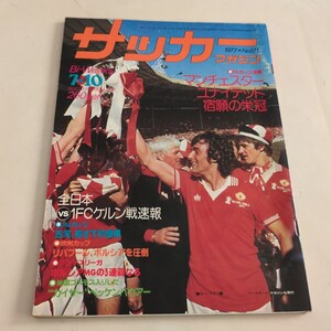 『サッカーマガジン1977年7月10日マンチェスター・ユナイテッド優勝』4点送料無料サッカー多数出品リバプールボルシアMGベッケンバウアー