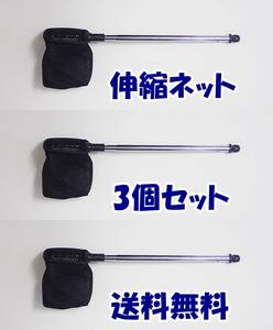 【送料無料】伸縮ネット 黒　3個 　 新品　即決　　水槽用品 　ベタ、メダカ、グッピー、シュリンプ 用などに　選別網　選別ネット