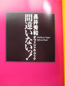 長井秀和　オフィシャル・ブック　間違いないっ！　K・Kベストセラーズ　　定価1300円＋税　2004年発行　中古品 　ながい ひでかず