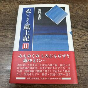 K-2361■衣（ころも）風土記 II■松岡未紗/著■法政大学出版局■2006年10月20日 初版第1刷発行■