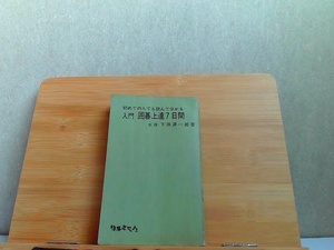 初めての人でも読んで分かる入門囲碁上達7日間　カバー無し・強いシミ・ヤケ・傷み有 1964年9月25日 発行