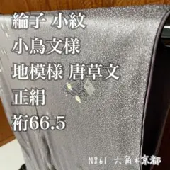 小紋 小鳥文様 地模様 唐草文 正絹 藤鼠色 可愛い 裄66.5 N861