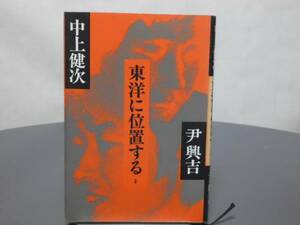 東洋に位置する（対談）作品社単行本