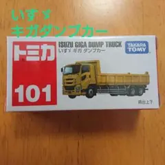 【トミカ101】いすゞ ギガダンプカー ISUZU dump track