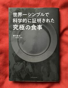 世界一シンプルで科学的に証明された究極の食事 津川友介／著