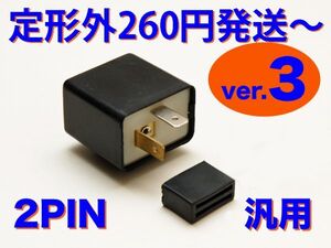 ver.3 LED対応 IC ウインカーリレー 汎用 2pin 12V専用 TDR250