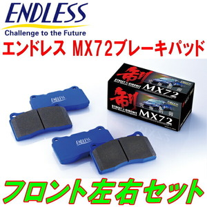 ENDLESS MX72 F用 E39Aギャラン ターボ H1/10～H4/5