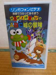 VHS けろけろけろっぴのABC城の冒険 ビデオテープ 英語でうたってあそぼう リンガフォンビデオ SANRIO サンリオ