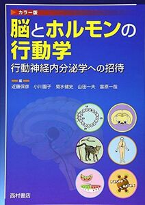 [A01801162]脳とホルモンの行動学: 行動神経内分泌学への招待