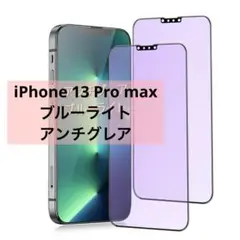 iPhone13Promax ガラスフィルム ブルーライト アンチグレア