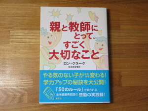 親と教師にとってすごく大切なこと　ロン・クラーク