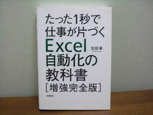 【即決】◆送料270円～◆たった1秒で仕事が片づく Excel自動化の教科書 増強完全版 / office エクセル マクロ