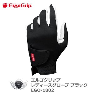 エルゴグリップ レディースグローブ ブラック EGO-1802 左手用 18cm[36674]