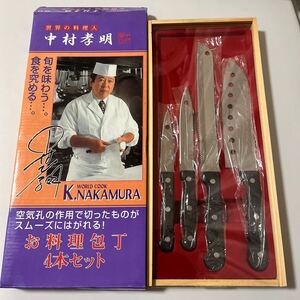 未使用品　中村孝明 お料理包丁 4本セット　調理器具 ナイフ 刃物 料理 カクセー