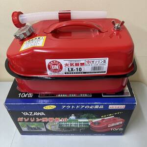 ★★　未使用品！　★★　ガソリン携行缶　10 L 缶　★★　矢澤産業 LX-10　★★　消防法適合品　★★　　　　