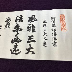 御室流初博　風雅三大絵巻　御室流華道總裁　仁和寺門跡　　華道画絵巻　三大花雅たれいけ　生花絵巻　生け花画像　華道絵巻　 巻物