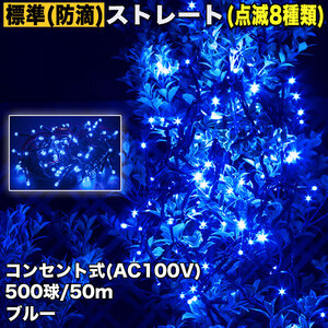 クリスマス 防滴 イルミネーション ストレート ライト 電飾 LED 500球 50m ブルー 青 ８種類点滅 Ａコントローラセット